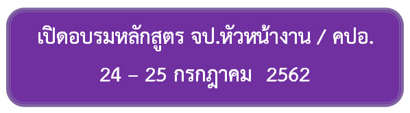 บริษัท สงขลา ไบโอแมส จำกัด เปิดอบรม จป.หัวหน้างาน / คปอ. (24 - 25 ก.ค. 62)