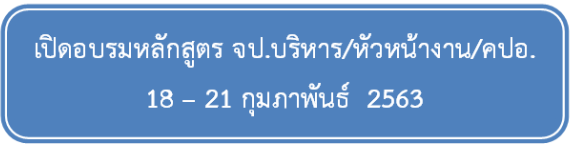 บริษัท สงขลา ไบโอแมส จำกัด อบรมหลักสูตร จป.บริหาร / หัวหน้างาน / คปอ. (18 - 21 ก.พ. 63)