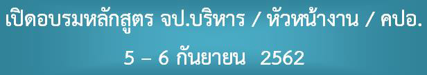 บริษัท สงขลา ไบโอแมส จำกัด อบรมหลักสูตร จป.บริหาร / หัวหน้างาน / คปอ. (5 - 6 ก.ย. 62)